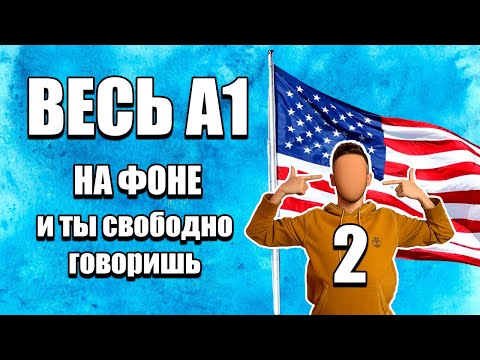 Видео: Разговорный A1: 300 нужных фраз | включи и заговори!