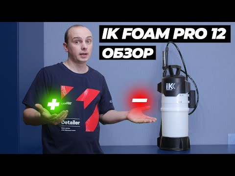 Видео: ОБЗОР IK FOAM PRO 12. Все плюсы и минусы. Стоит ли покупать лучший пенник?