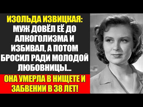 Видео: Изольда Извицкая: Проклятие Красоты И Горькое Одиночество...