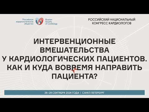 Видео: ИНТЕРВЕНЦИОННЫЕ ВМЕШАТЕЛЬСТВА У КАРДИОЛОГИЧЕСКИХ ПАЦИЕНТОВ. КАК И КУДА ВОВРЕМЯ НАПРАВИТЬ ПАЦИЕНТА?