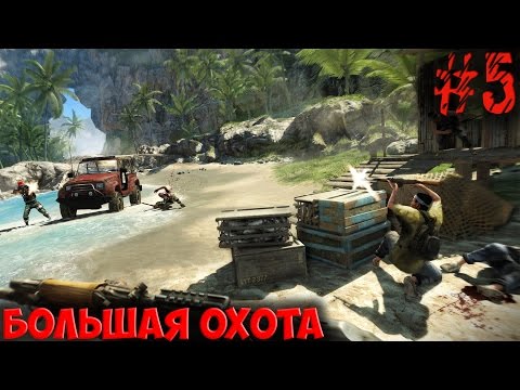 Видео: FarCry - 3 (Часть 5): Большая Охота