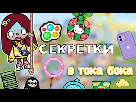 Видео: СЕКРЕТКИ в тока бока 🤩💡 / Toca Life World / тока бока / toca boca / Secret Toca