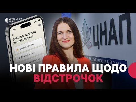 Видео: Не в ТЦК, а в ЦНАП: як оформити чи продовжити відстрочку з 1 листопада? | Адвокатка