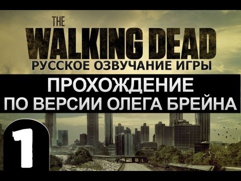 Видео: The Walking Dead Ep.1 Прохождение Брейна - #1