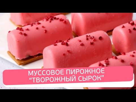 Видео: Как приготовить клубничные муссовые пирожные. Простой рецепт