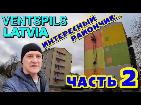 Видео: ВЕНТСПИЛС, ЛАТВИЯ / ЧАСТЬ 2 -  ИНТЕРЕСНЫЙ РАЙОН ГОРОДА - ПАРВЕНТА