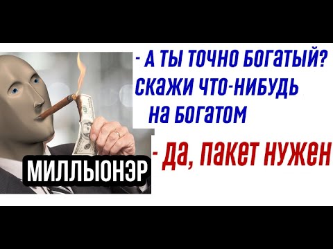 Видео: Лютые приколы. Мем про богатого. Ты богатый?