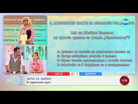 Видео: Нети VS Кирил: Капитани в седмичния куиз - „На кафе“ (08.10.2024)