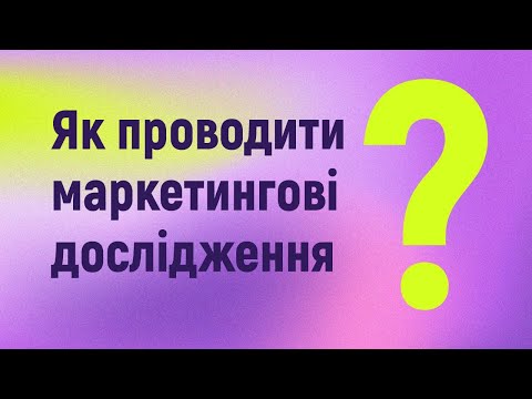 Видео: Як проводити маркетингові дослідження?