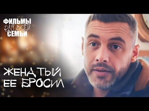 Видео: 💔 Потеряла ВСЕ. Счастье в наследство. ФИЛЬМЫ О ЛЮБВИ. ФИЛЬМЫ ДЛЯ ВСЕЙ СЕМЬИ