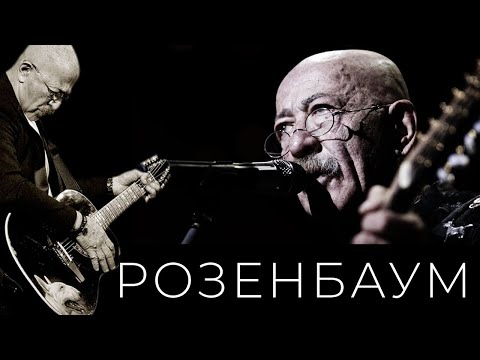 Видео: Александр Розенбаум – Господи, когда всё это было? / Стоп-тайм @alexander_rozenbaum