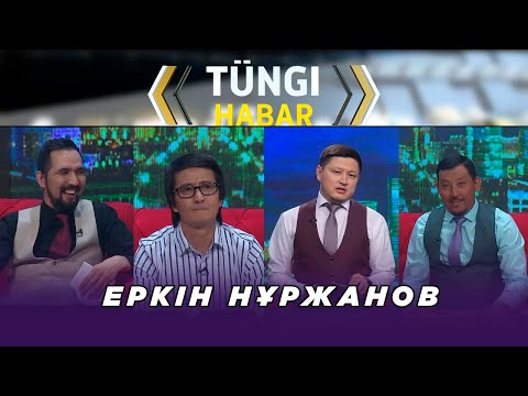 Видео: Еркін Нұржанов. «Тüngі Habar» ток-шоуы