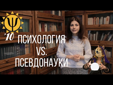 Видео: Почему гороскопы (не) сбываются: психология vs. псевдонауки #10 // Психология Что?