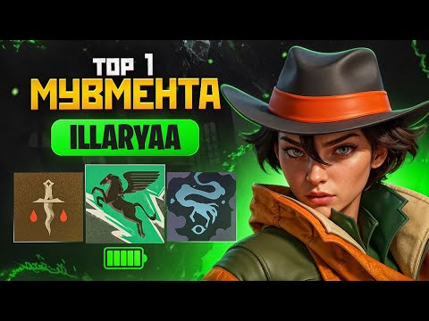 Видео: ТОП 1 МУВМЕНТА ПОКАЗЫВАЕТ КЛАСС Ft. ILLARYAA