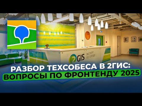 Видео: Разбор техсобеса в 2ГИС: вопросы по фронтенду 2025