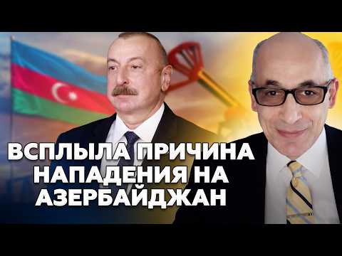 Видео: 🚨СИТУАЦИЯ НАКАЛЯЕТСЯ! Это уже НЕ ПРОСТО УГРОЗЫ. Иран и Азербайджан на ГРАНИ ВОЙНЫ. Разбор от ЮНУСА