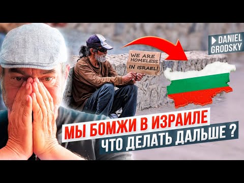 Видео: Мы в Израиле бомжи. Что с этим делать в Болгарии?