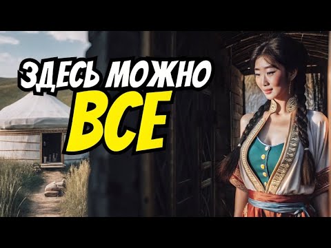Видео: ❤️ ШОКИРУЮЩИЕ ТРАДИЦИИ МОНГОЛИИ: здесь брачное похищение — это норма!