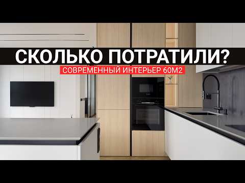 Видео: Сколько стоит ремонт в стиле минимализм в 2025 году? Пример ремонта квартиры 60 м² в ЖК Минск-Мир