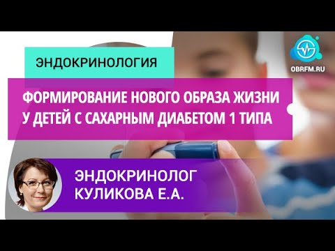 Видео: Эндокринолог Куликова Е.А.: Формирование нового образа жизни у детей с сахарным диабетом 1 типа