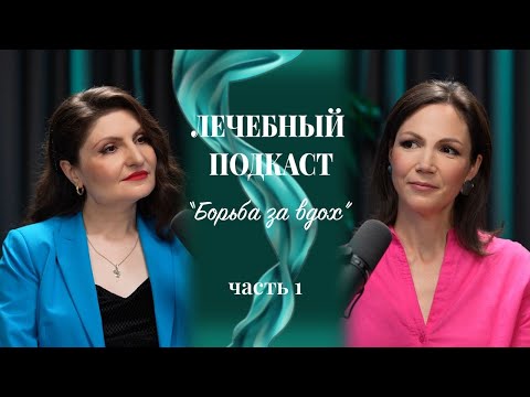 Видео: Борьба за вдох. Бронхиальная Астма Часть N1 Лечебный подкаст с Лианой Мартиросян и Светланой Шориной