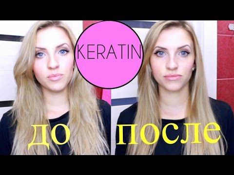 Видео: КЕРАТИНОВОЕ ВЫПРЯМЛЕНИЕ Волос в домашних условиях. ПОШАГОВО.ДО И ПОСЛЕ