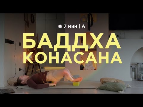 Видео: баддха конасана | 7 мин 