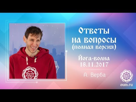 Видео: Андрей Верба. Ответы на вопросы (полная версия). Йога-волна 18.11.2017