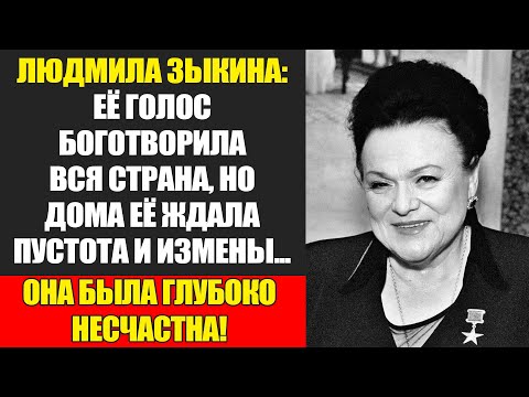 Видео: Людмила Зыкина: Голос Страны, Одинокая Душа, Разграбленное Наследство...
