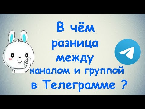 Видео: В чём разница между каналом и группой в Телеграмме?