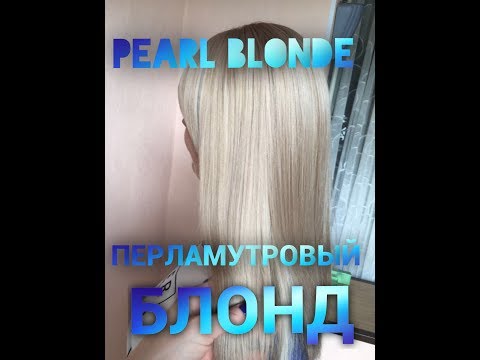 Видео: PEARL BLONDE ПЕРЛАМУТРОВЫЙ БЛОНД