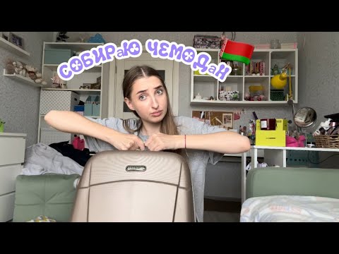 Видео: Собираю чемодан🇧🇾