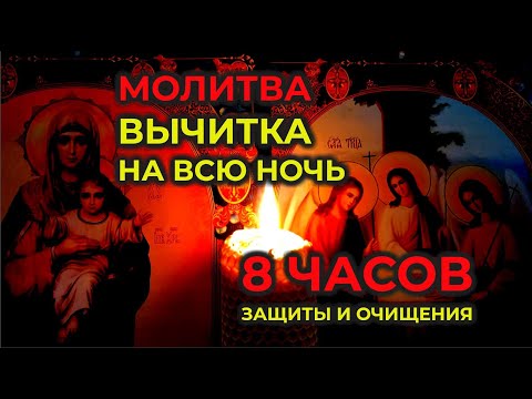Видео: Старинная Молитва Вычитка на всю ночь - от родовой порчи и испуга, от Крадника силы и энергии🙏