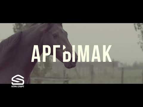 Видео: Аргымак 1-көрсөтүү Аман Шергазиев
