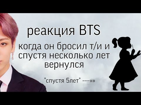 Видео: реакция BTS когда он бросил беременную т/и и спустя несколько лет вернулся // макнэ-лайн 2/2 // 🦊