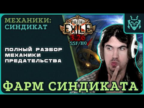 Видео: ГАЙД ПО ФАРМУ СИНДИКАТА. ЛИГА ПРЕДАТЕЛЬСТВО 3.26 || Path of exile 3.26 syndicate farm