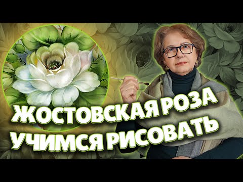 Видео: Учимся как нарисовать Розу в Жостовской технике в месте с Ларисой Гончаровой. Жостово Арт Студия