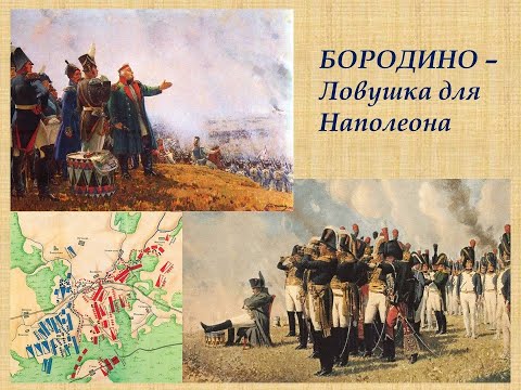 Видео: Бородино  Ловушка для Наполеона