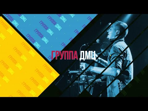 Видео: Я так слышу: ДМЦ. Про русский рок, квартирники, Наше Радио и современных поэтов