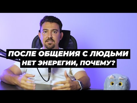 Видео: НЕТ энергии после ОБЩЕНИЯ с людьми | Почему?