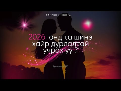 Видео: ✨2026 ✨онд та шинэ хайр дурлалтай учрах уу ☄️☄️