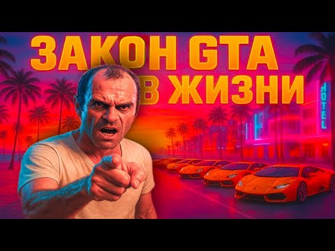 Видео: Баг из GTA, который хакнул реальность!