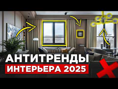 Видео: ЭТО больше НЕ МОДНО! 10 антитрендов в ИНТЕРЬЕРЕ