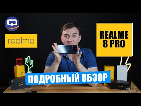 Видео: Realme 8 Pro Подробный обзор. Есть ли слабые стороны?
