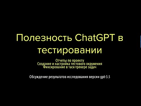 Видео: ChatGPT в тестировании - часть 3 (отчеты, тестовое окружение, постановка задач)