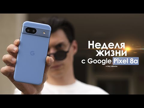Видео: НЕДЕЛЯ с Pixel 8a — это ХУДШИЙ смартфон Google в истории! | ЧЕСТНЫЙ ОТЗЫВ