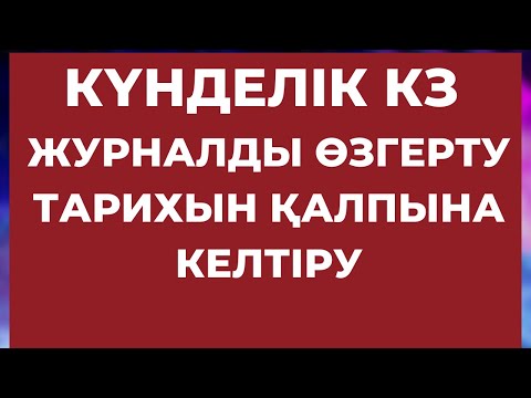 Видео: КҮНДЕЛІК КЗ ЖУРНАЛДЫ ӨЗГЕРТУ ТАРИХЫН ҚАЛПЫНА КЕЛТІРУ