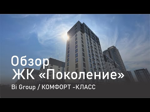 Видео: Обзор жилого комплекса Поколение / от компании Bi group / Астана