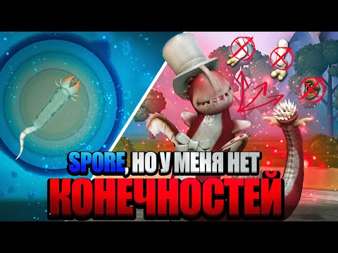 Видео: SPORE, но У МЕНЯ НЕТ КОНЕЧНОСТЕЙ
