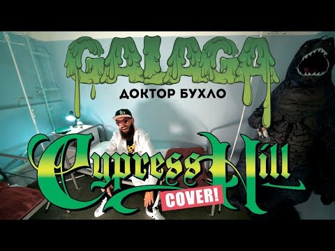 Видео: GALAGA — ДОКТОР БУХЛО (CYPRESS HILL COVER)